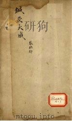 针灸大成 卷9部 PDF电子版封面