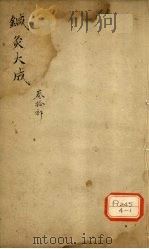 针灸大成 卷10部 PDF电子版封面