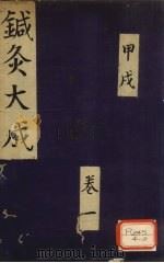 针灸大成  甲戌  卷1（ PDF版）