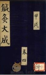 针灸大成  甲戌  卷4（ PDF版）