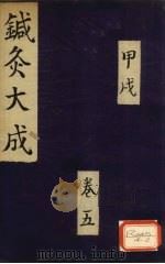 针灸大成  甲戌  卷5（ PDF版）