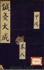 针灸大成  甲戌  卷8（ PDF版）