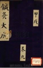 针灸大成 甲戌 卷9 PDF电子版封面
