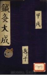 针灸大成  甲戌  卷10（ PDF版）