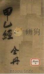 针灸甲乙经  卷1（ PDF版）