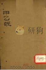 甲乙经 卷6 PDF电子版封面