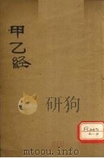 甲乙经 卷9 PDF电子版封面