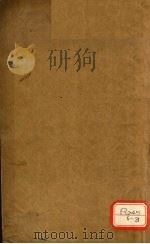 黄帝甲乙经十二卷  卷1-2（ PDF版）
