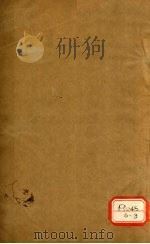 甲乙经 卷3-4 PDF电子版封面