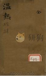 温热经纬（ PDF版）