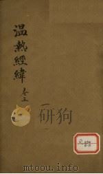 温热经纬  卷3（ PDF版）