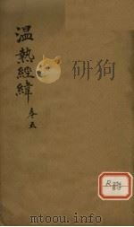 温热经纬 卷5 PDF电子版封面