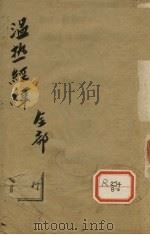 温热经纬  全部（ PDF版）