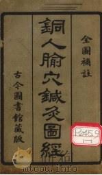 铜人腧穴针灸图经（1924 PDF版）