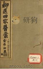 柳选四家医案  评选静香楼医案（ PDF版）
