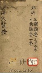 薛氏医案 正体类要 上 PDF电子版封面