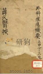 薛氏医案 外科疠痬机要 上 PDF电子版封面