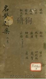 名医烦案 卷9 PDF电子版封面