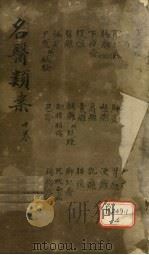 名医烦案 卷10 PDF电子版封面