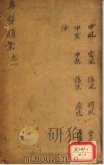 名医烦案 卷1 PDF电子版封面
