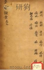 名医烦案  卷10（ PDF版）