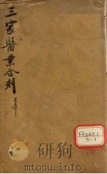 医效秘传  卷1（ PDF版）