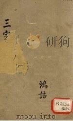 三家医案合刻 中 PDF电子版封面