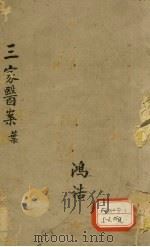 三家医案合刻 上 PDF电子版封面