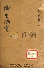 卫生鸿宝 卷1-2 PDF电子版封面