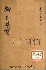 卫生鸿宝  卷3-6（ PDF版）