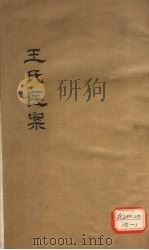 王氏医案 卷1-2 PDF电子版封面
