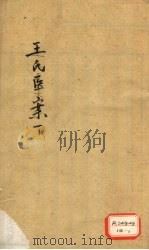 王氏医记案续编  卷1（ PDF版）