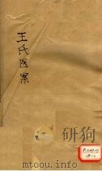 王氏医记案续编  卷4（ PDF版）