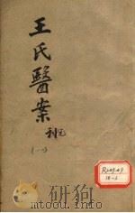 王氏医案 卷1-2 PDF电子版封面 王孟英著