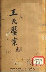 王氏医案续编  卷1  浙西王士雄孟英医案（ PDF版）