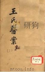 王氏医案续编  卷2-4  古杭王士雄孟英医案（ PDF版）