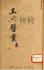 王氏医案续编  卷5-8  杭州王士雄孟英医案（ PDF版）