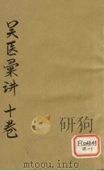 吴医汇讲 卷3 PDF电子版封面