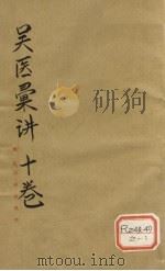 吴医汇讲 卷6 PDF电子版封面