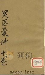 吴医汇讲 卷9 PDF电子版封面