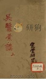 吴医汇讲 上 PDF电子版封面
