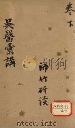 吴医汇讲 下 PDF电子版封面