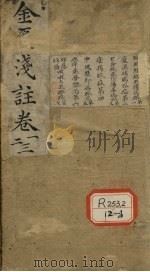 金匮要略浅注  卷1、2、3（ PDF版）