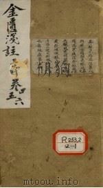金匮要略浅注 卷4、5、6 PDF电子版封面 张仲景原文