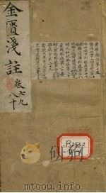 金匮要略浅注  卷7、8、9、10（ PDF版）