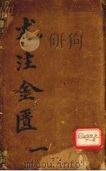 金匮要略心典 1 PDF电子版封面 尤在泾纂注