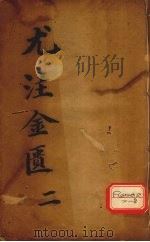 金匮要略心典  2（ PDF版）