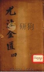 金匮要略心典  4（ PDF版）
