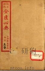 金匮心典  卷上（ PDF版）