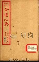 金匮心典 卷下 PDF电子版封面 张仲景原著